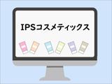 ipsコスメの情報を集める